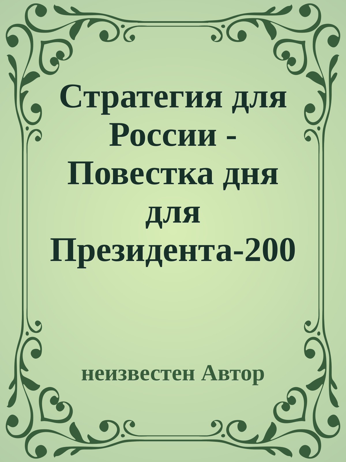 Стратегия для России - Повестка дня для Президента-2000