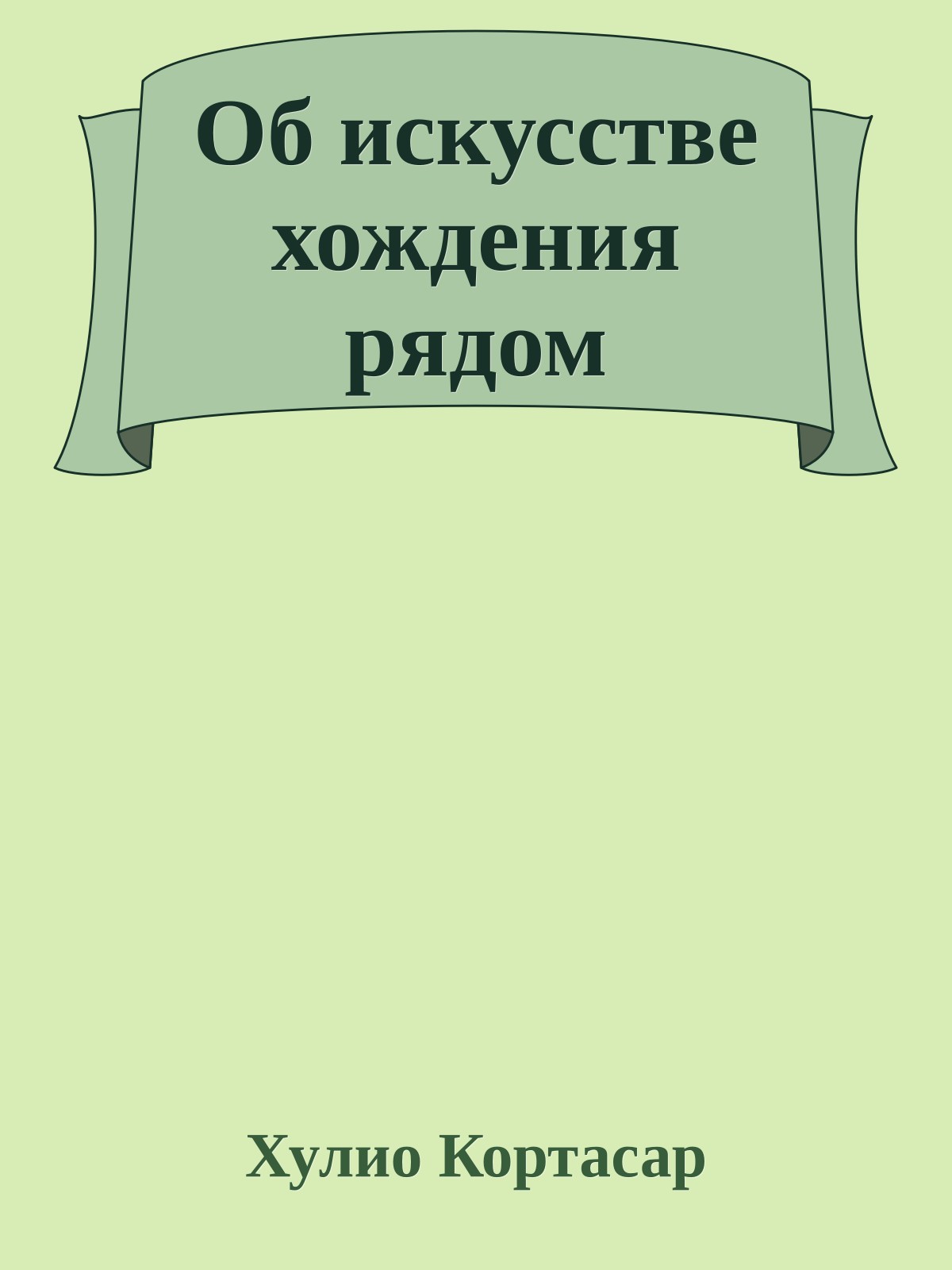 Об искусстве хождения рядом
