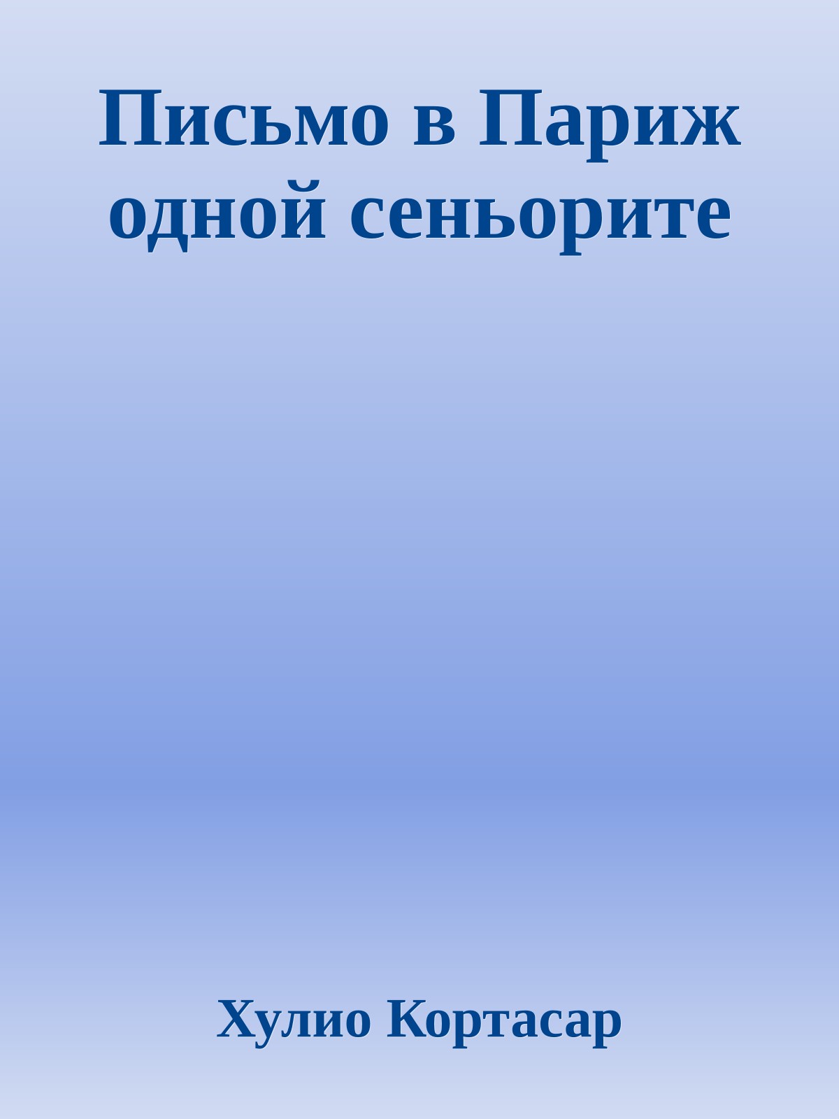 Письмо в Париж одной сеньорите