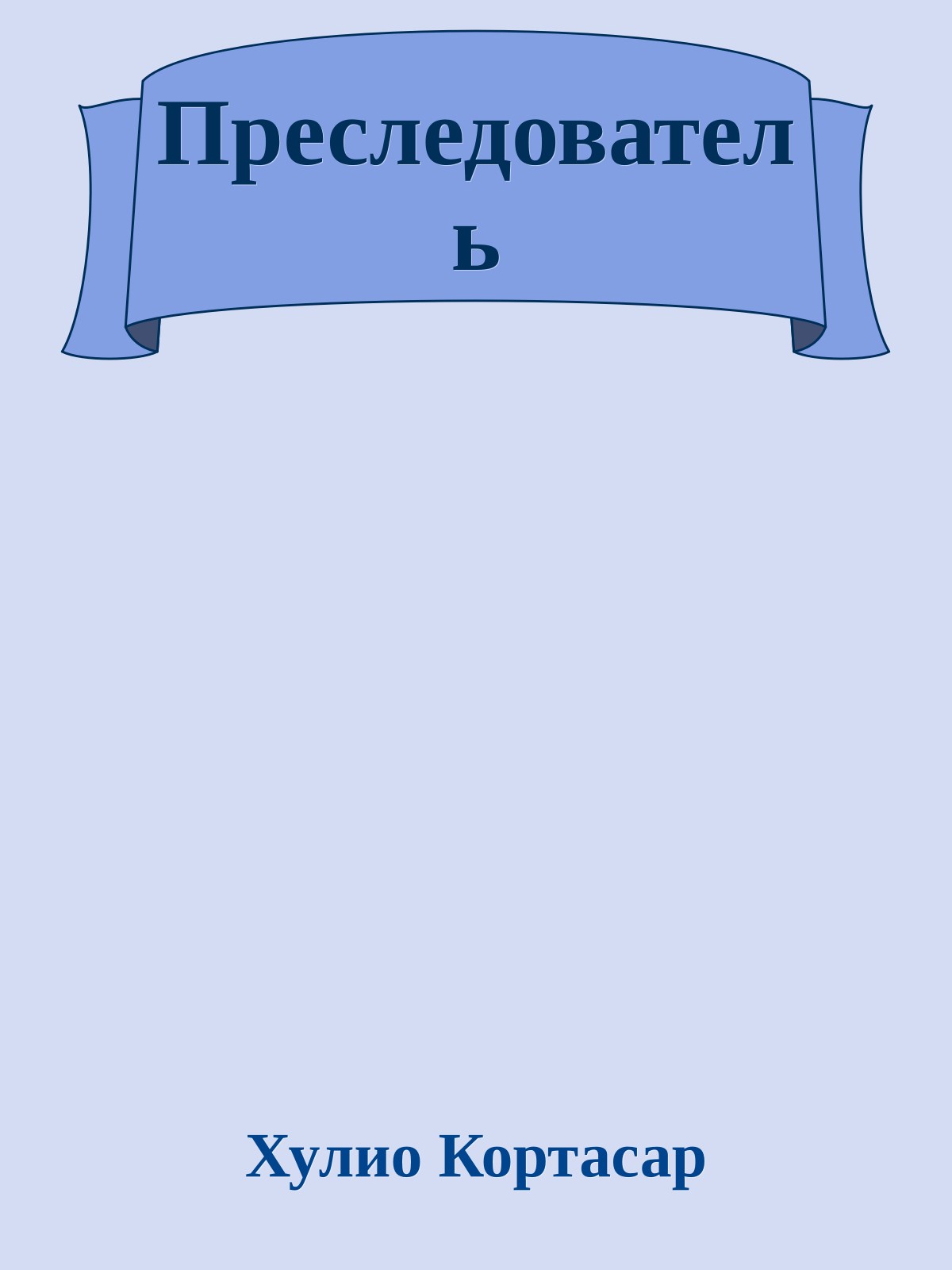 Преследователь