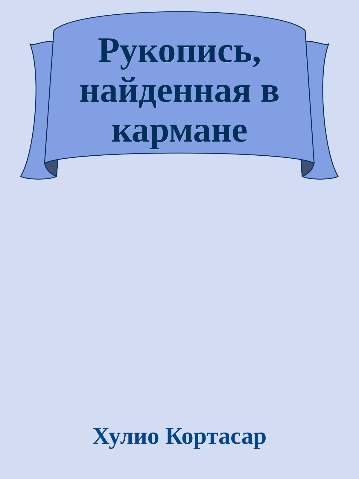 Рукопись, найденная в кармане