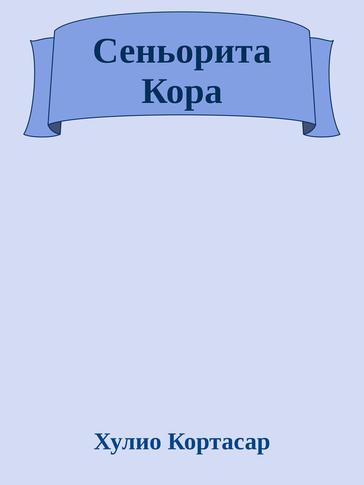 Сеньорита Кора