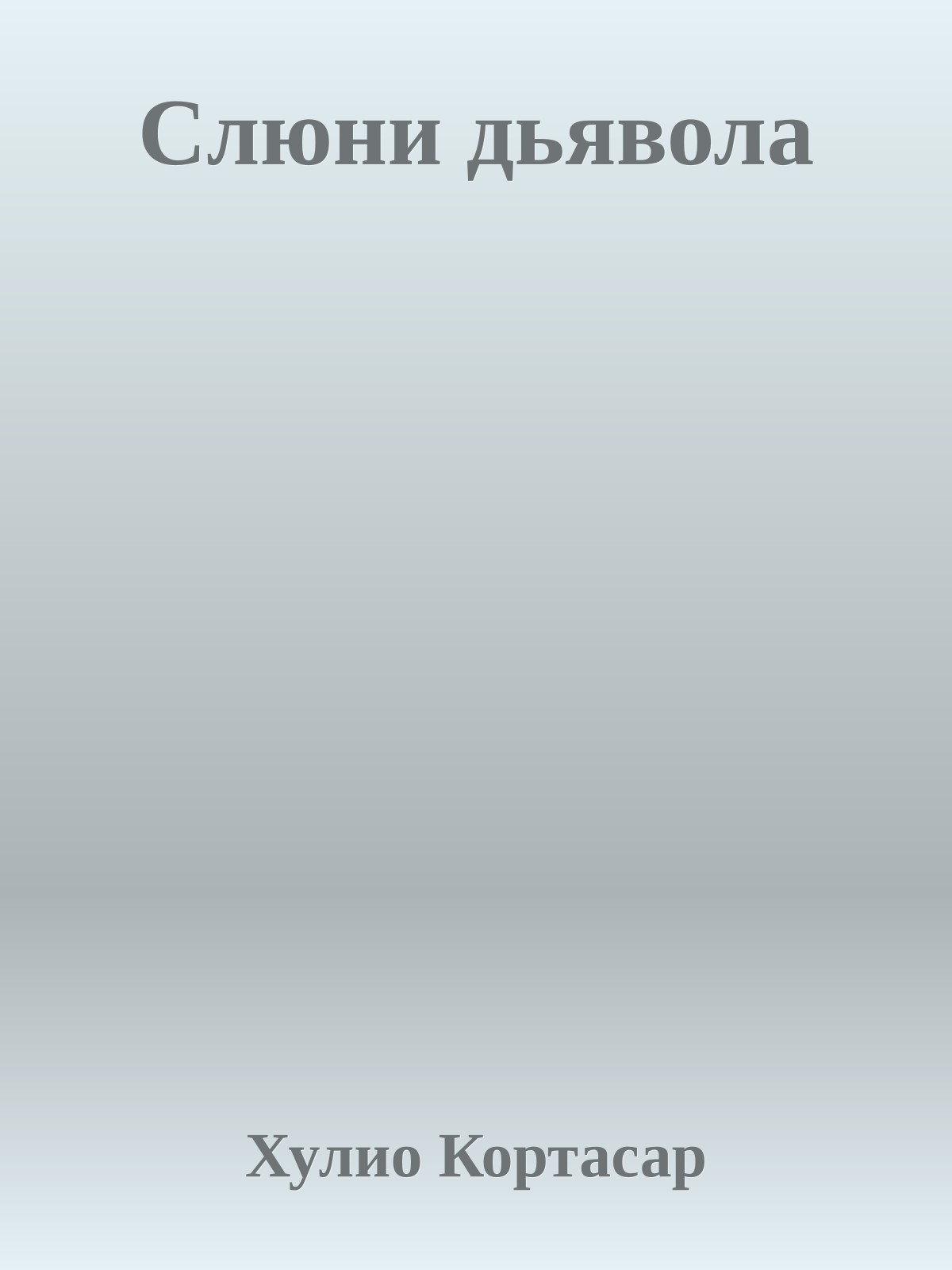 Слюни дьявола