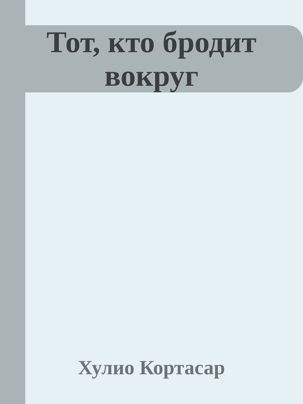 Тот, кто бродит вокруг