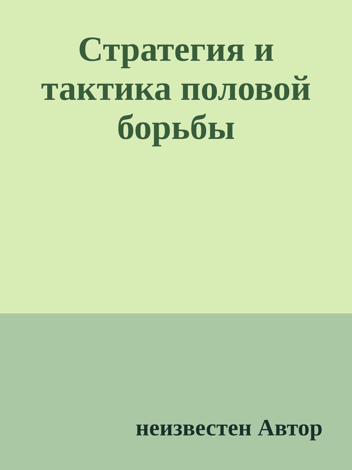 Стратегия и тактика половой борьбы