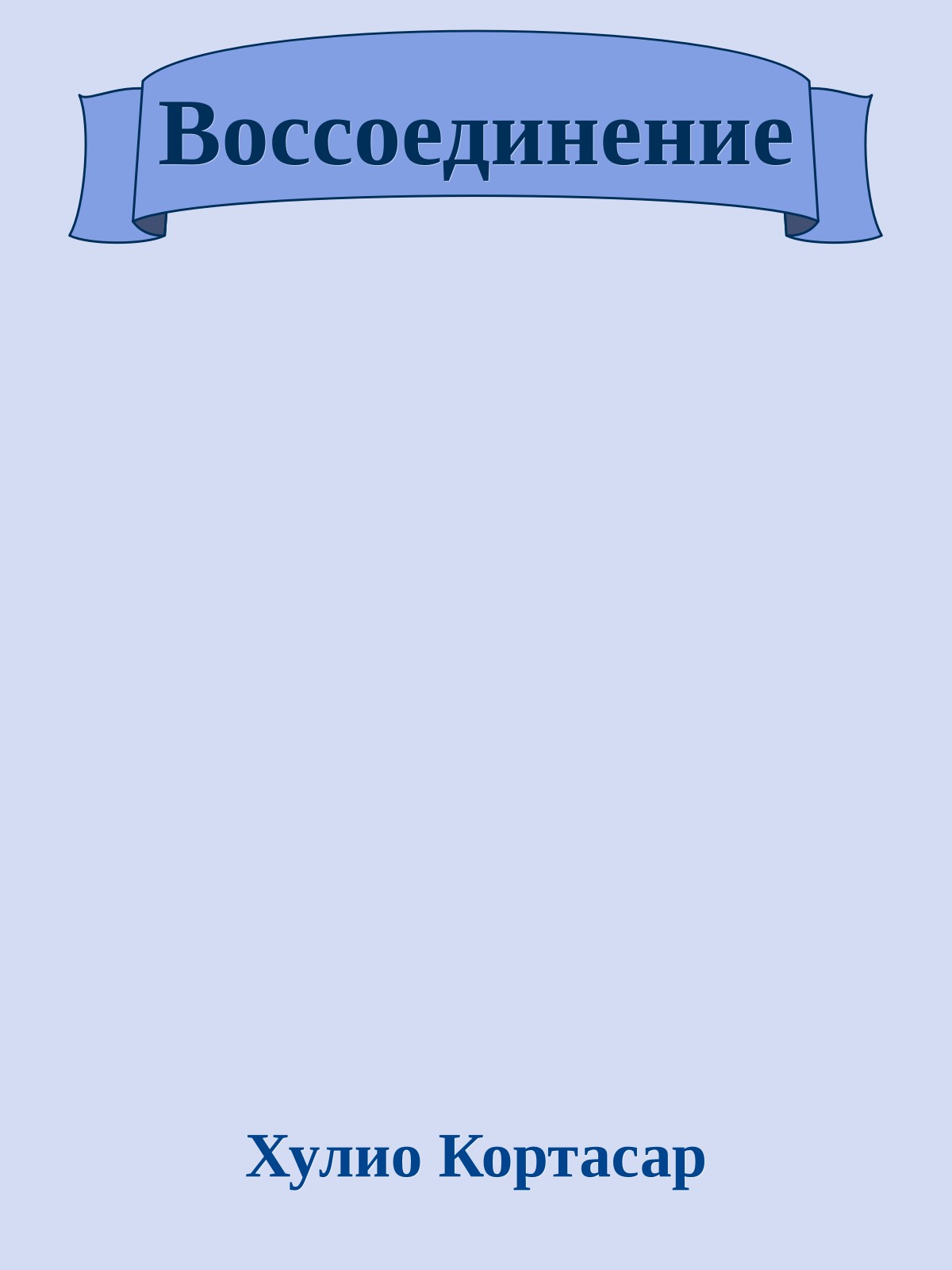 Воссоединение