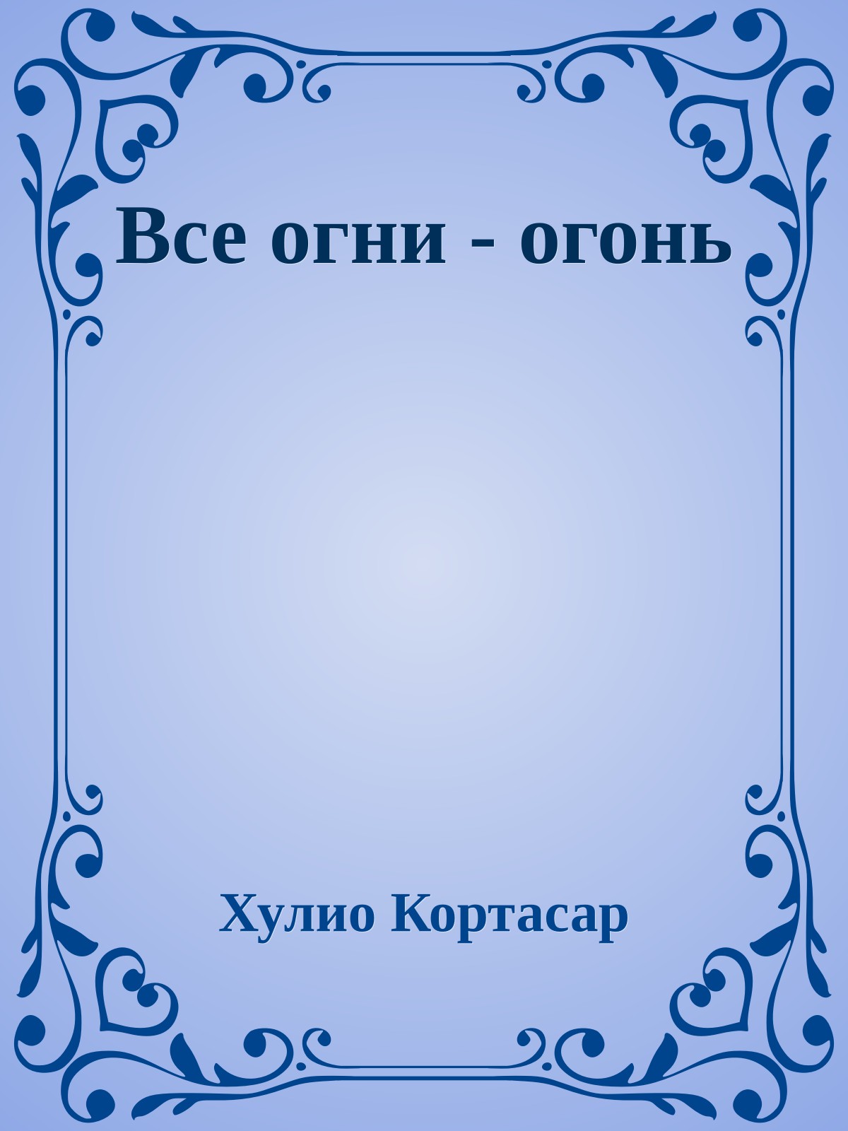 Все огни - огонь