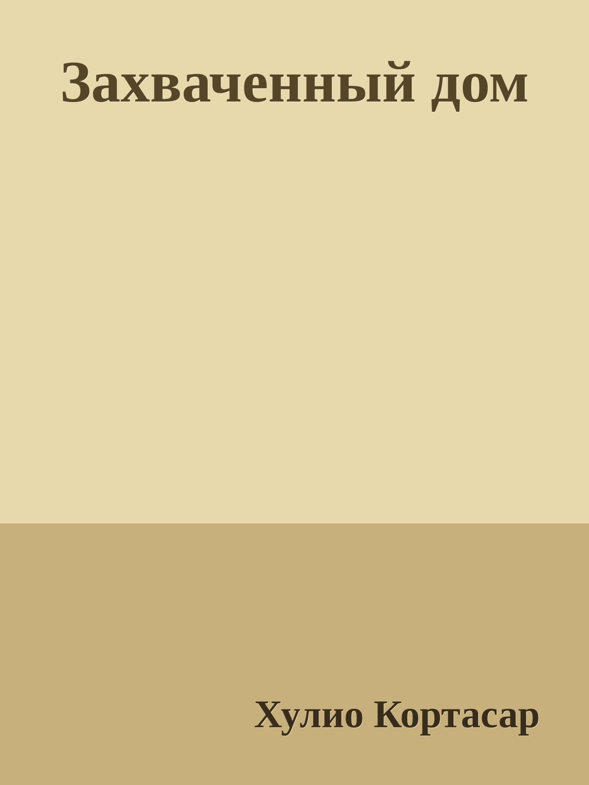 Захваченный дом