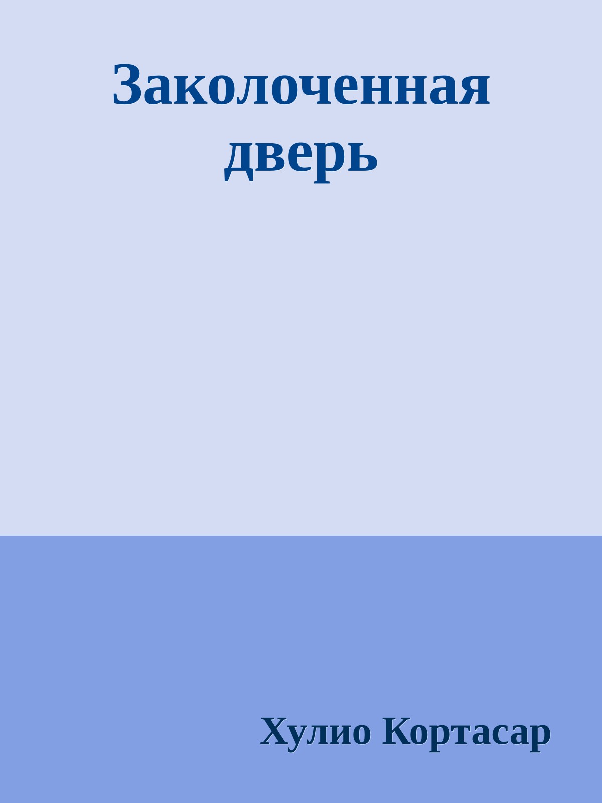 Заколоченная дверь