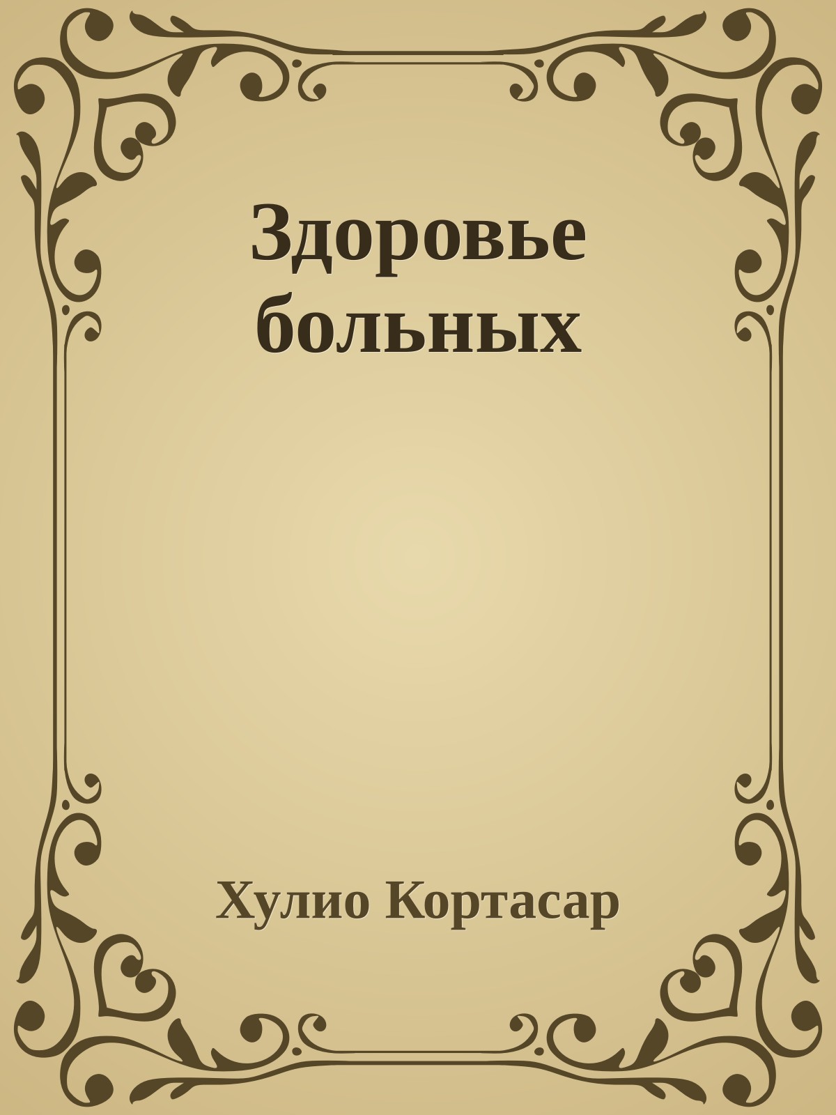 Здоровье больных