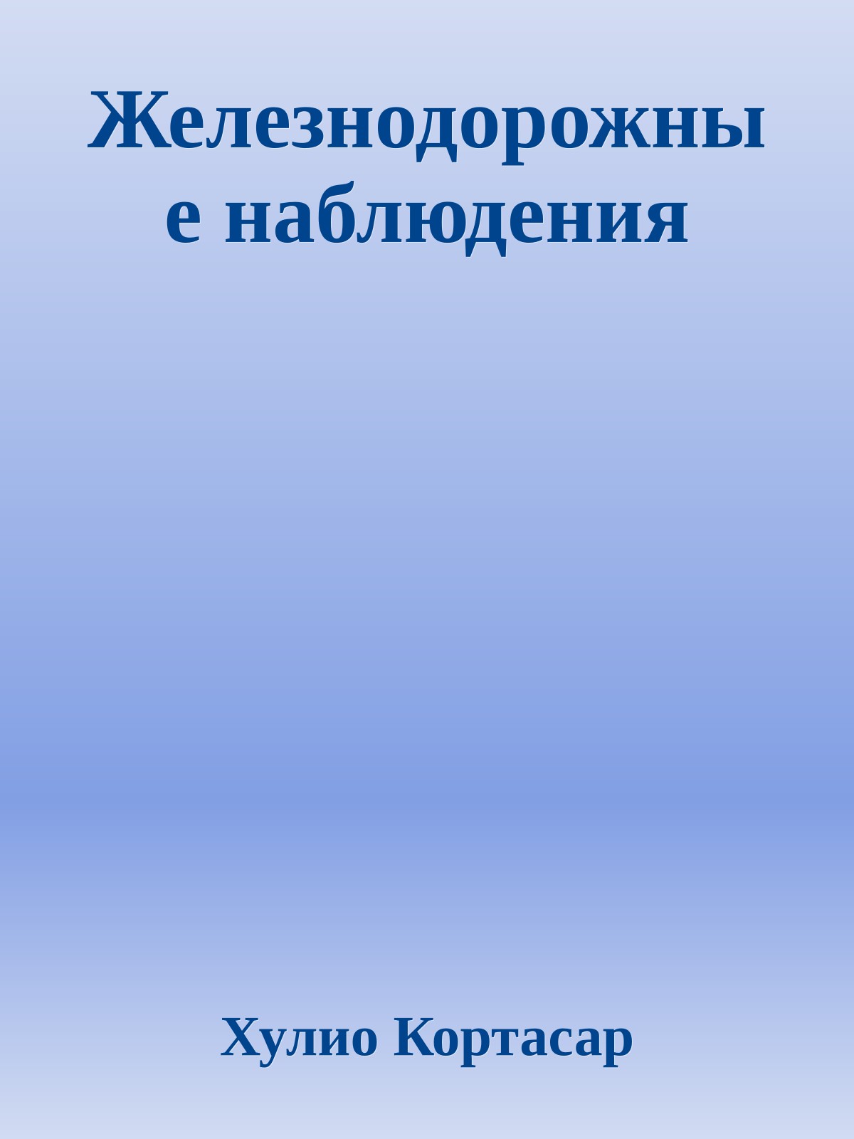 Железнодорожные наблюдения