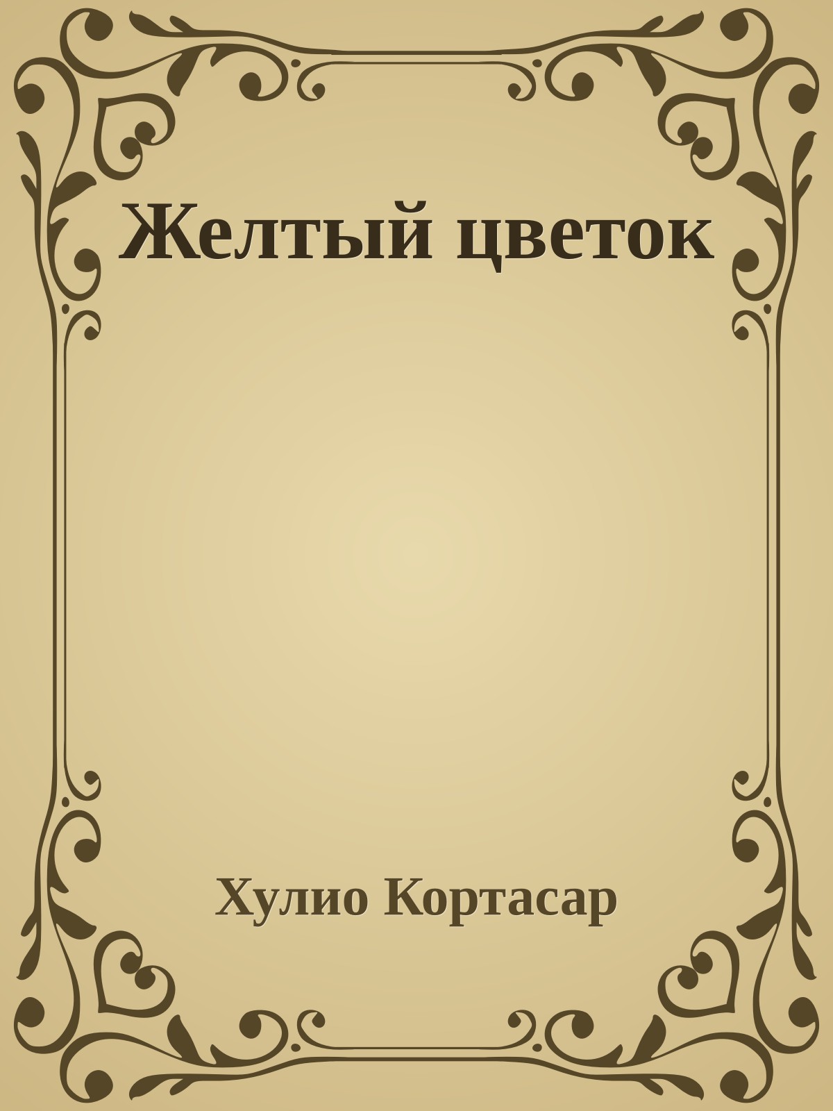 Желтый цветок