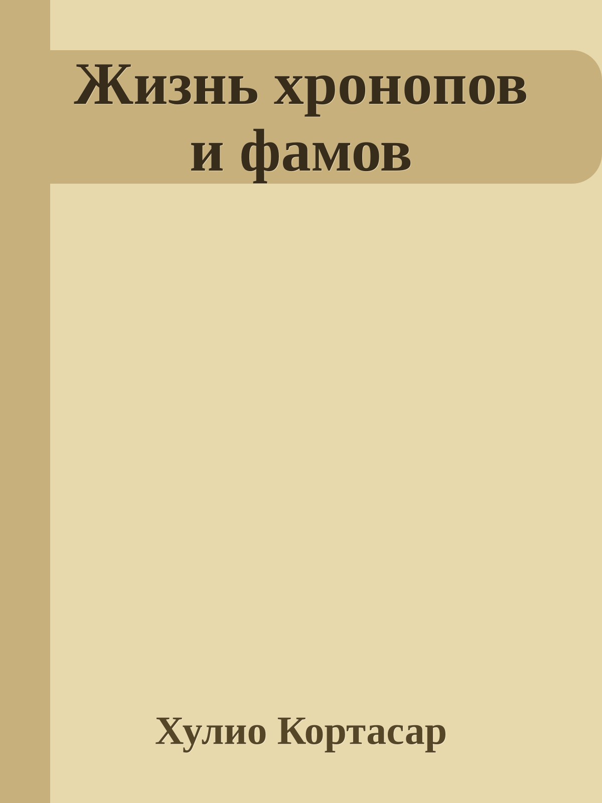 Жизнь хронопов и фамов