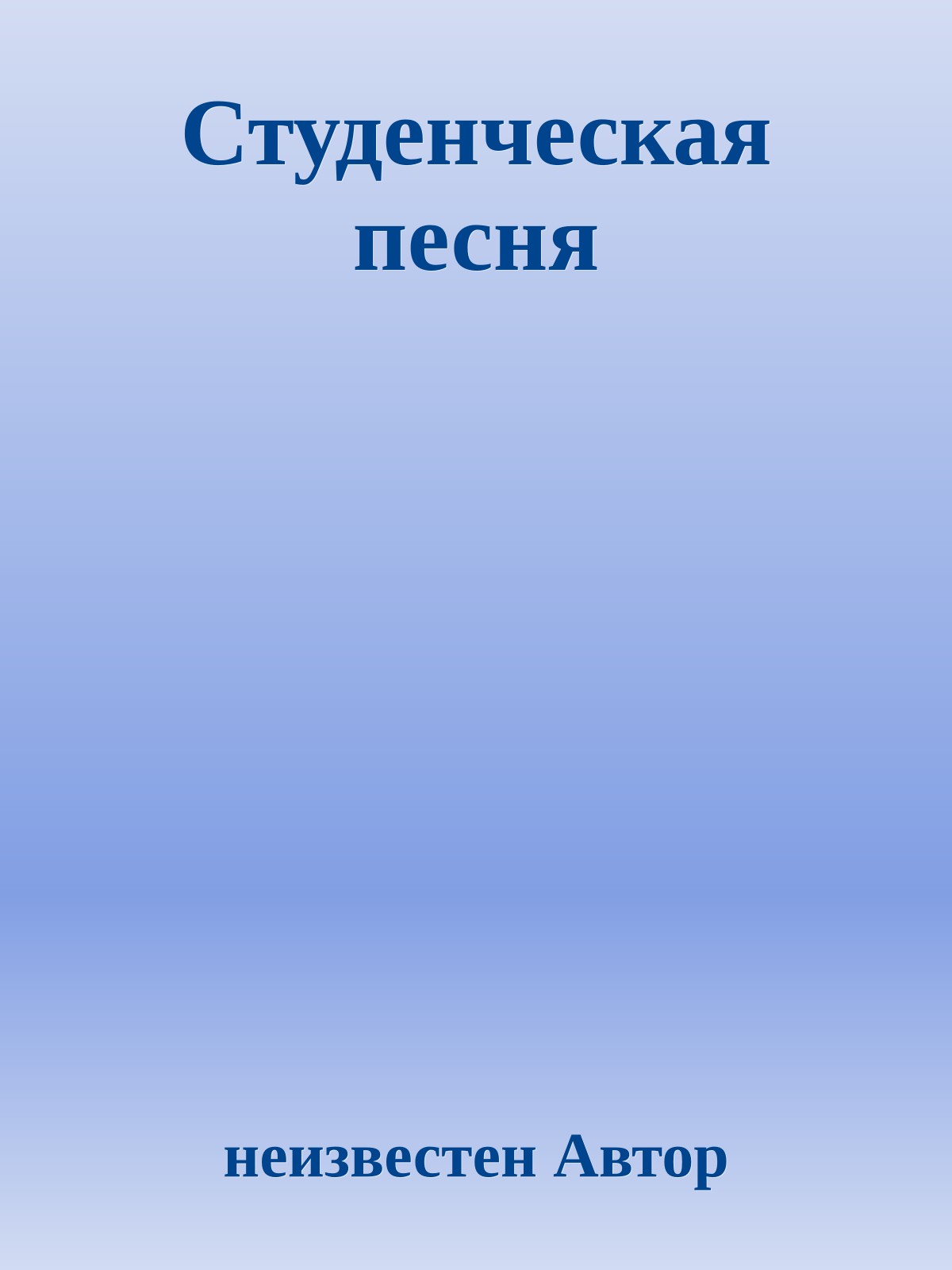 Студенческая песня