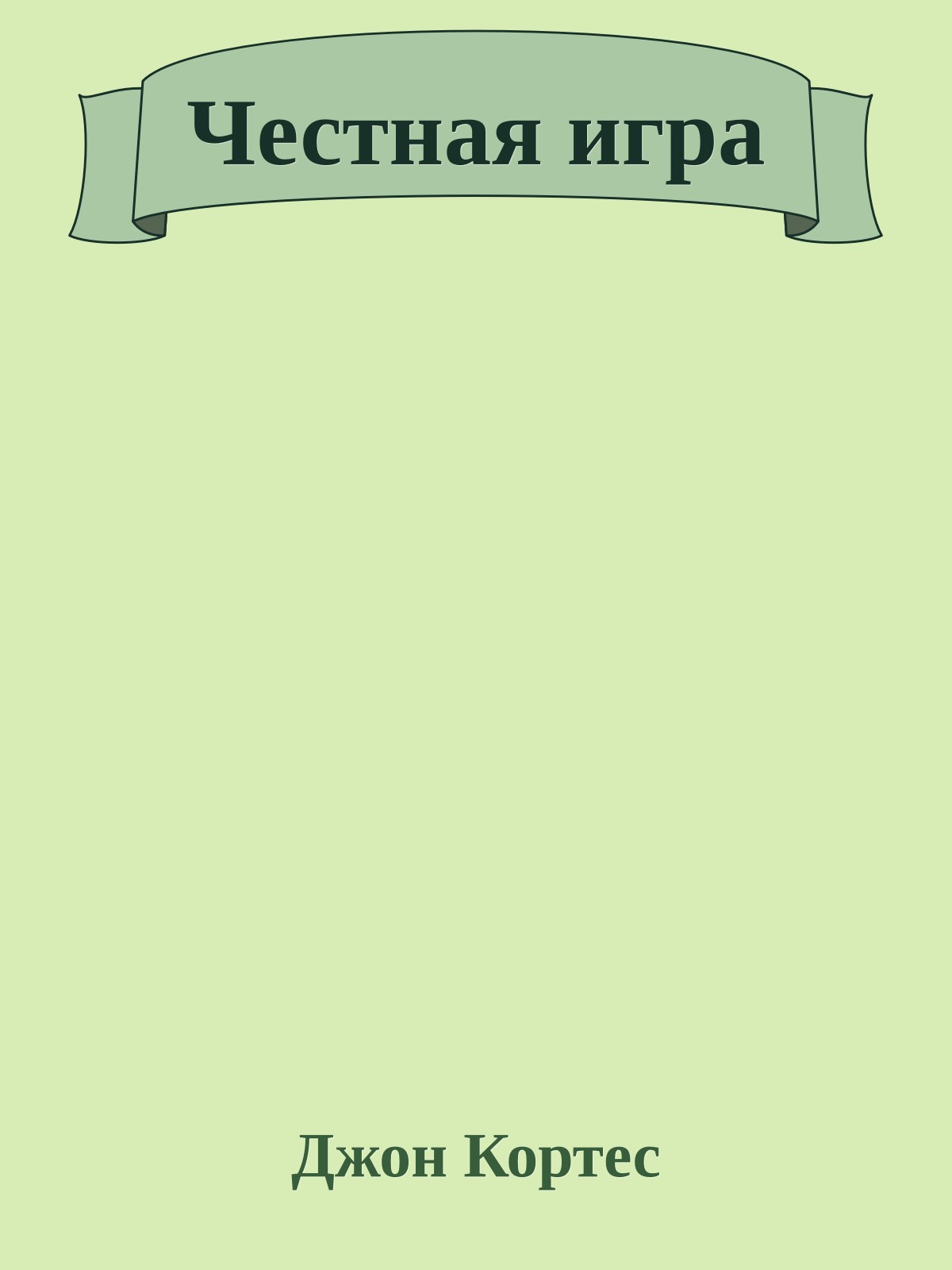 Честная игра