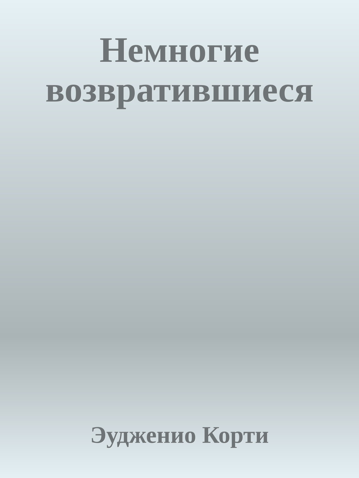 Немногие возвратившиеся