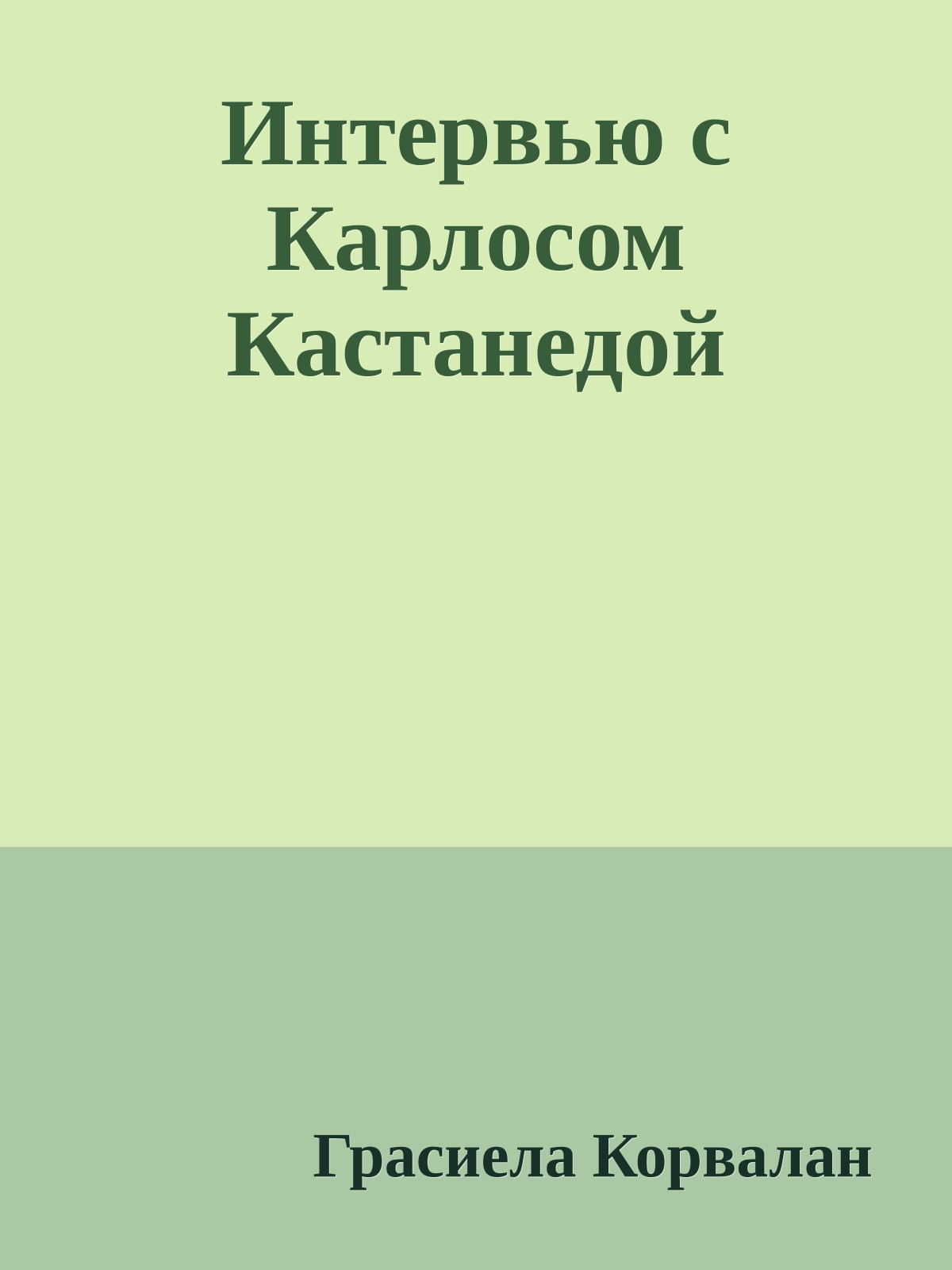Интервью с Карлосом Кастанедой