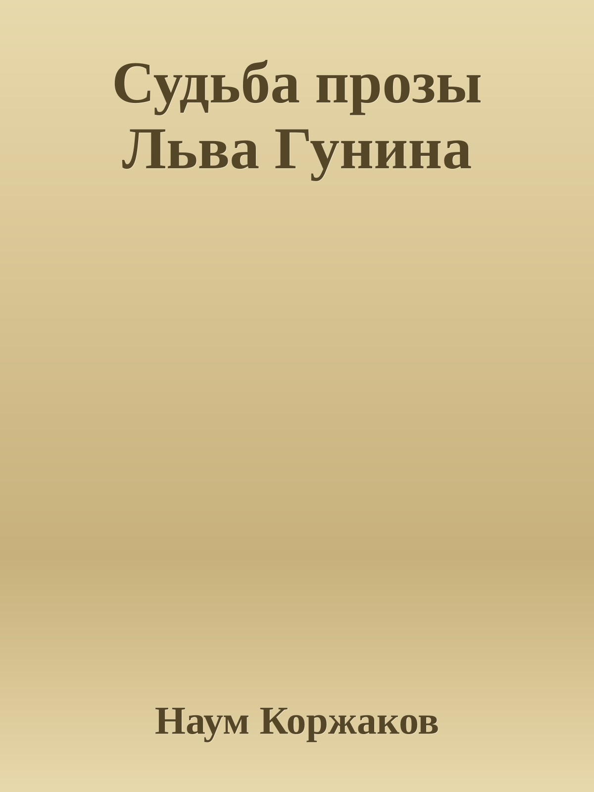 Судьба прозы Льва Гунина