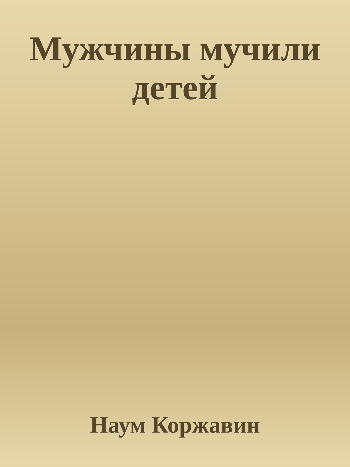 Мужчины мучили детей