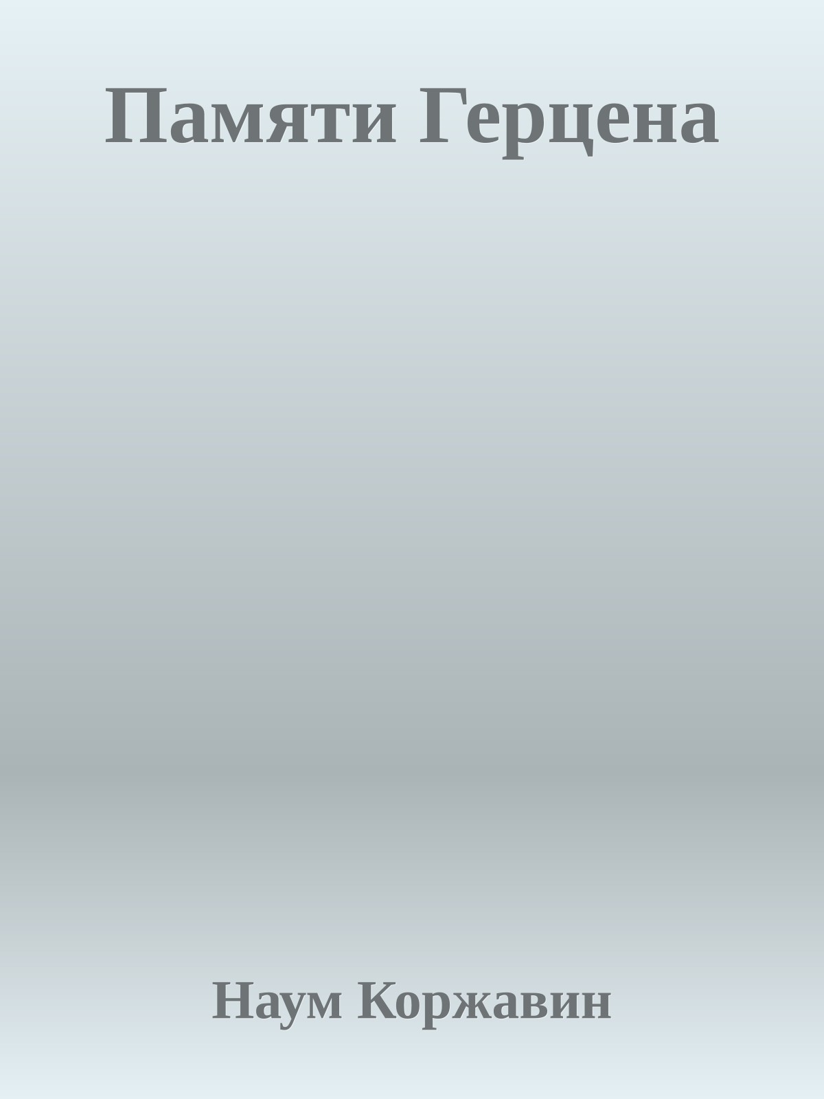 Памяти Герцена