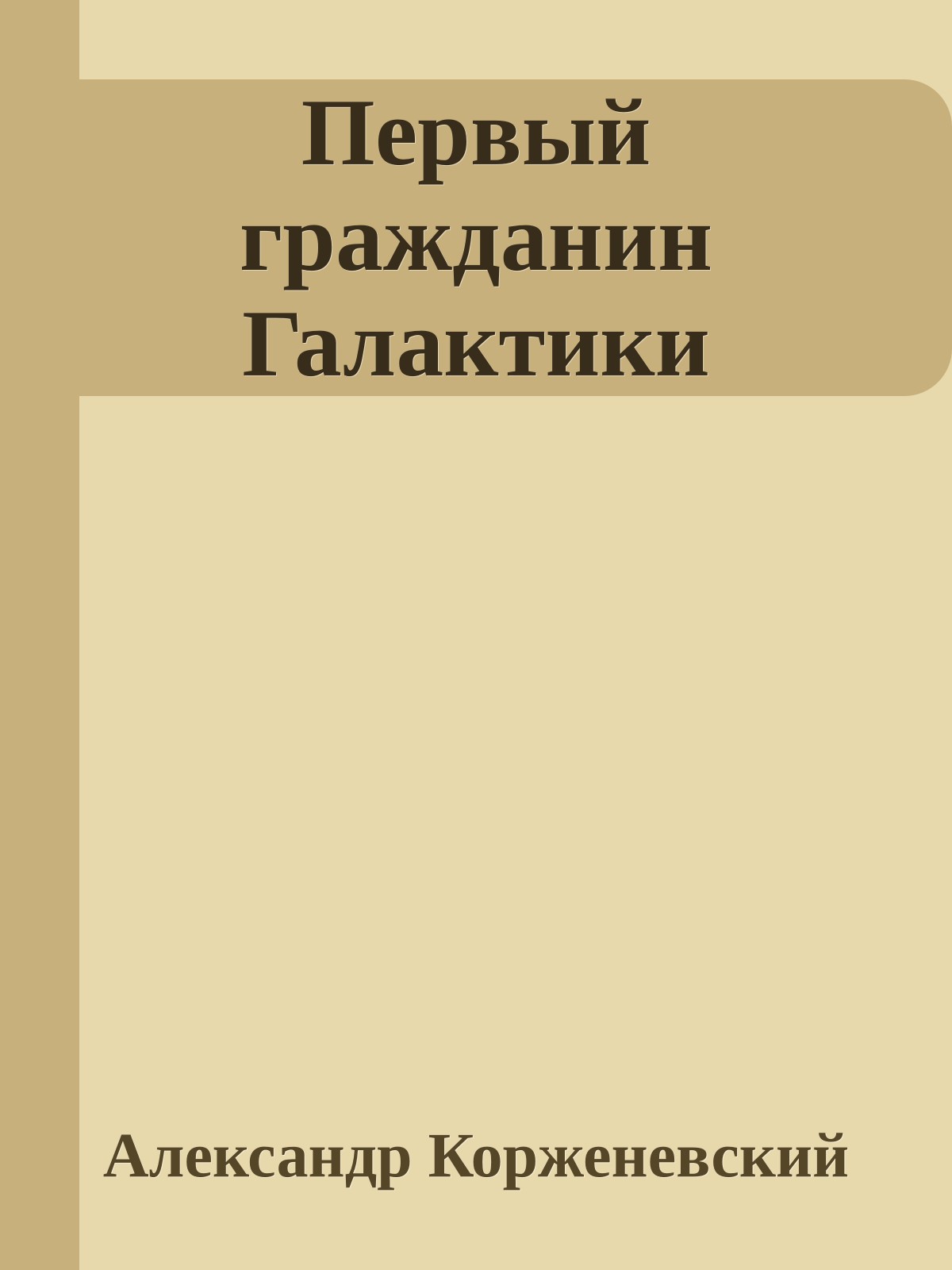 Первый гражданин Галактики