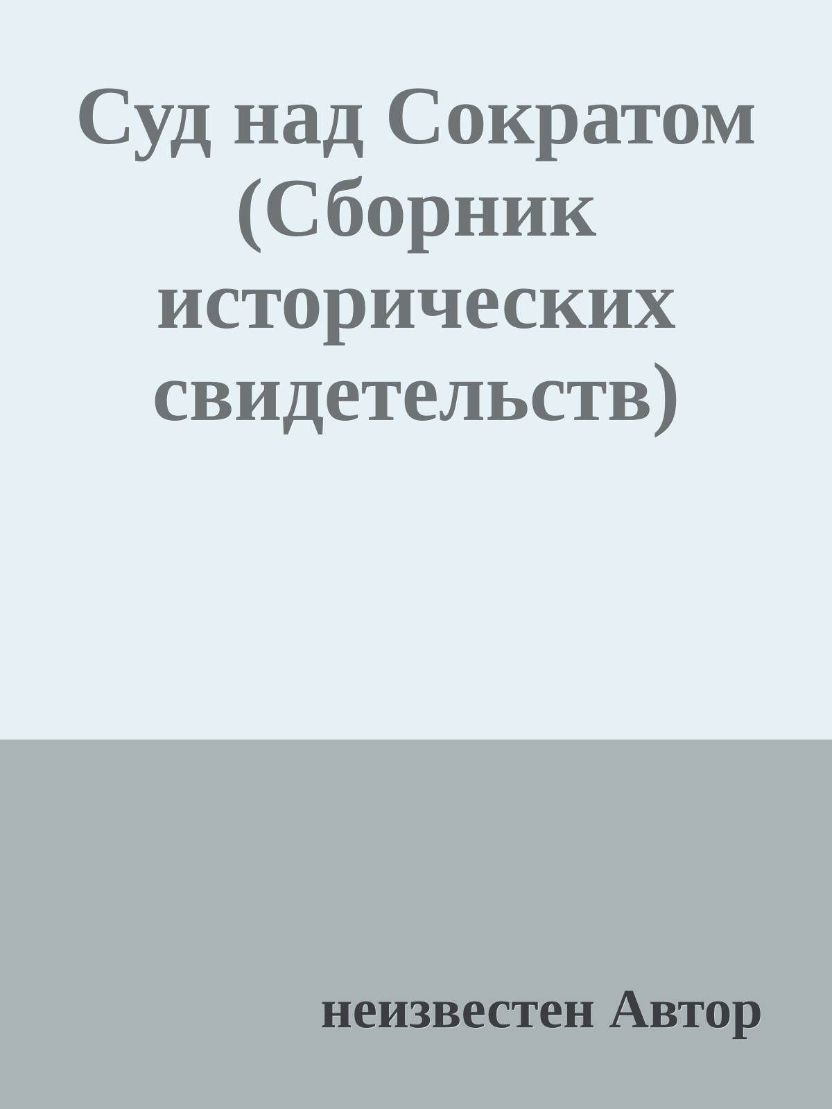Суд над Сократом (Сборник исторических свидетельств)
