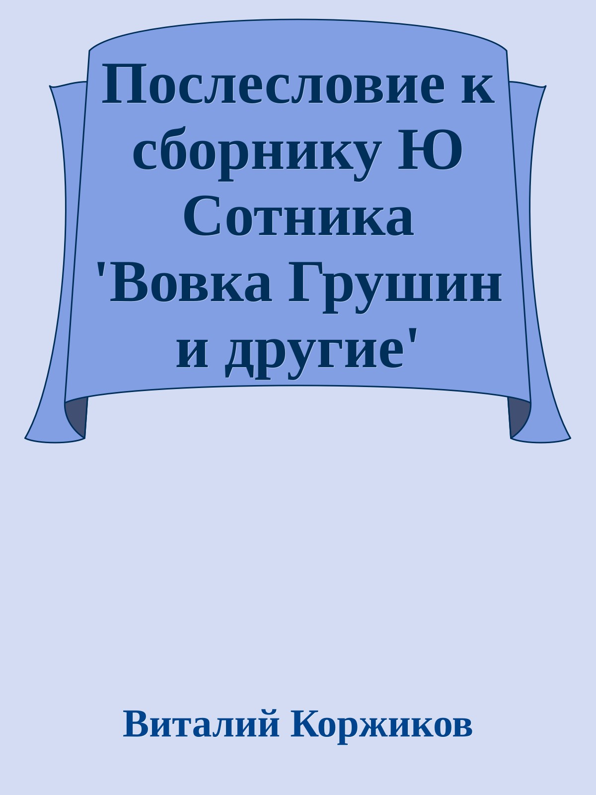 Послесловие к сборнику Ю Сотника 'Вовка Грушин и другие'