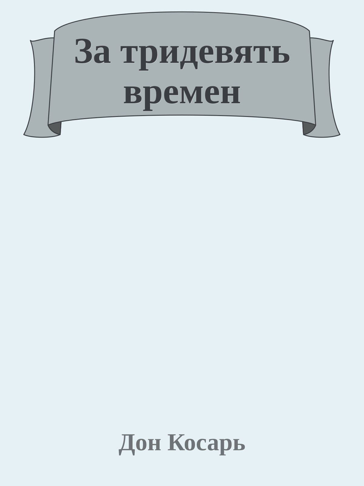 За тридевять времен