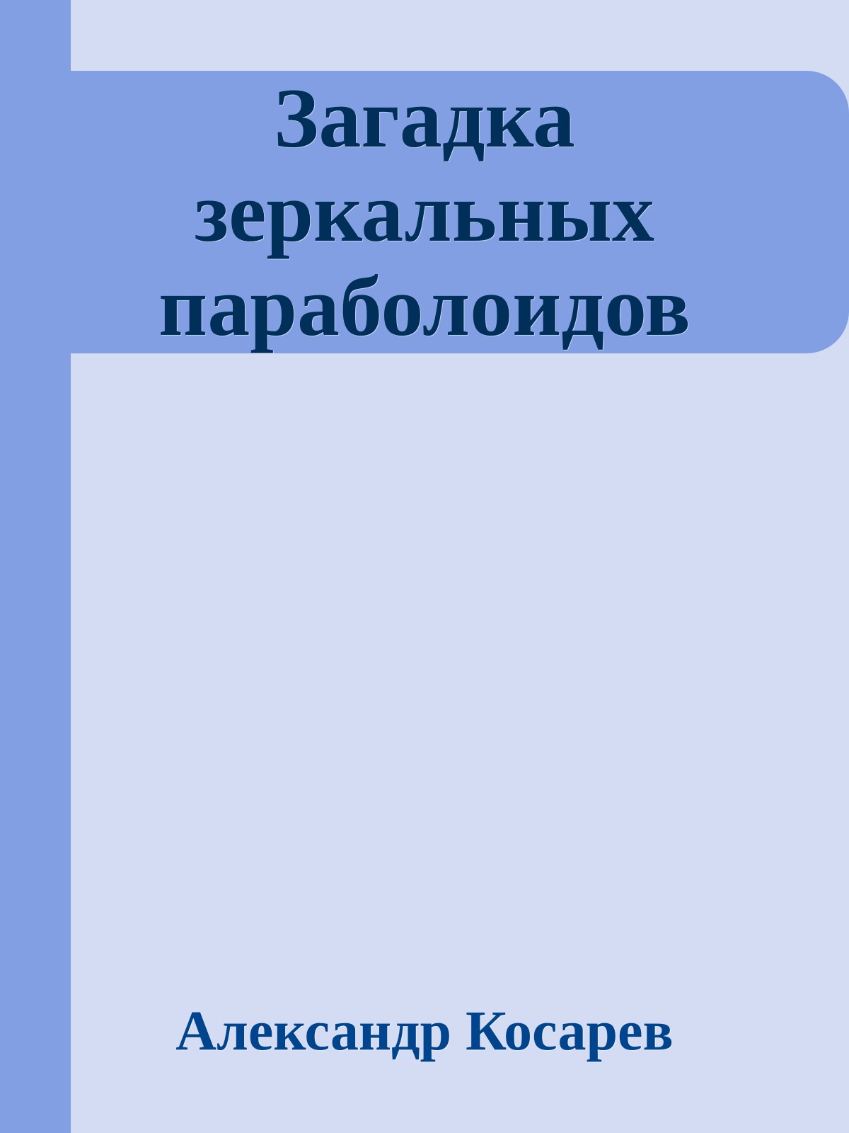 Загадка зеркальных параболоидов