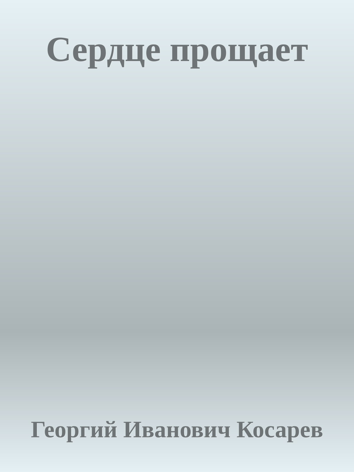 Сердце прощает