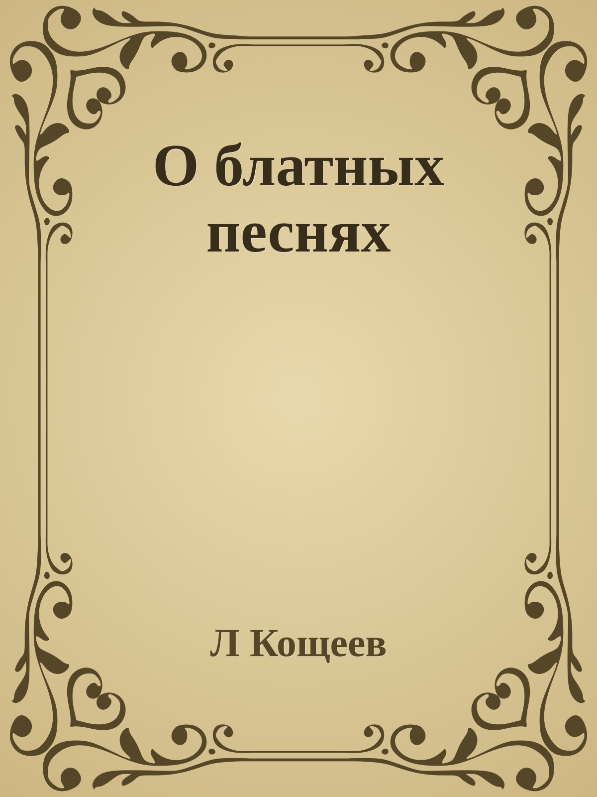 О блатных песнях