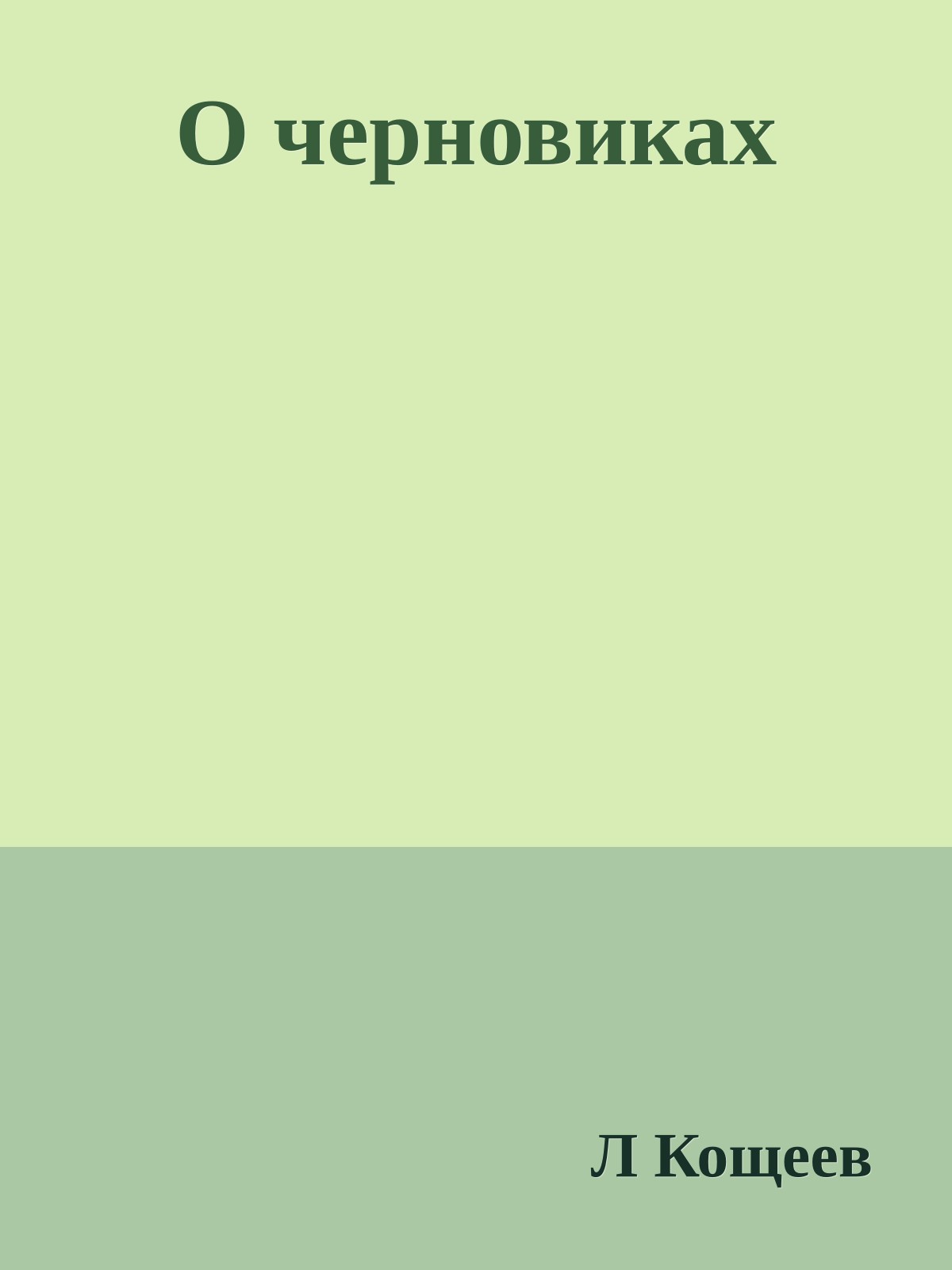 О черновиках