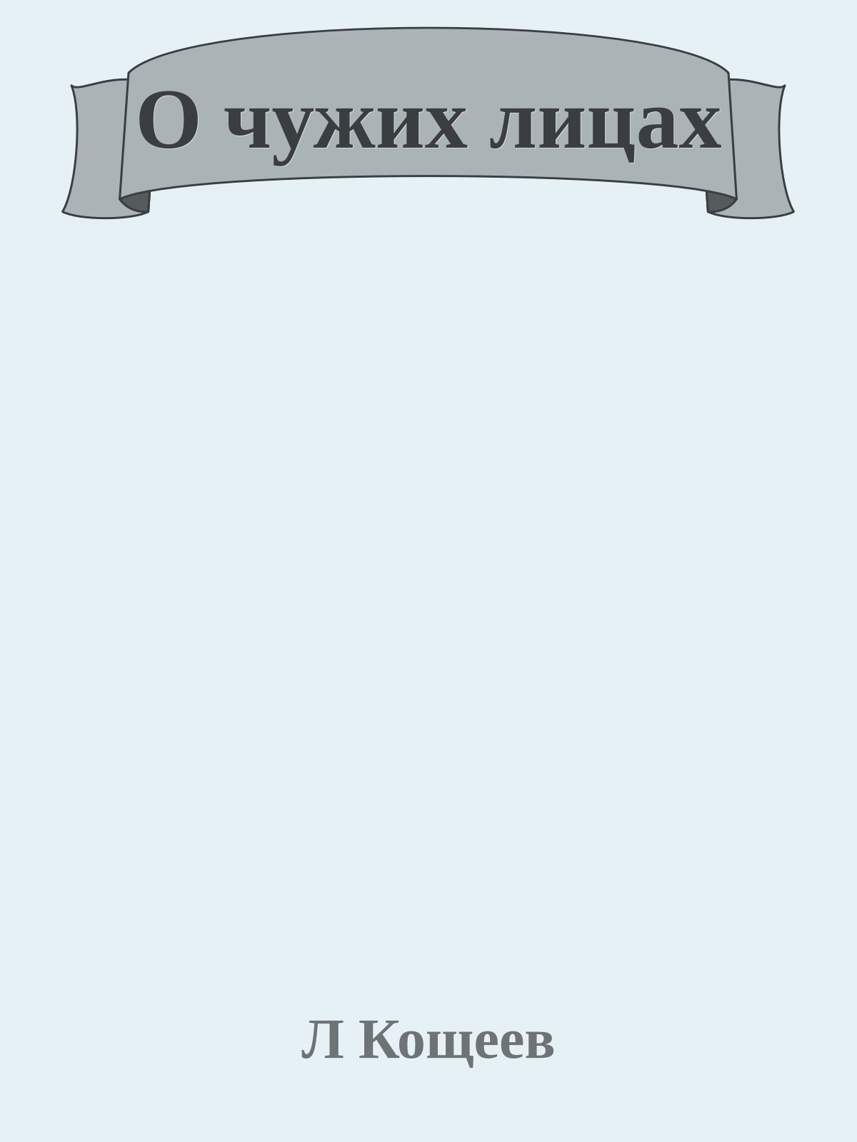 О чужих лицах