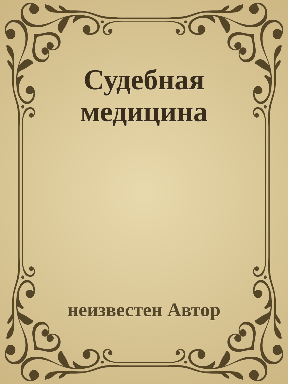 Судебная медицина