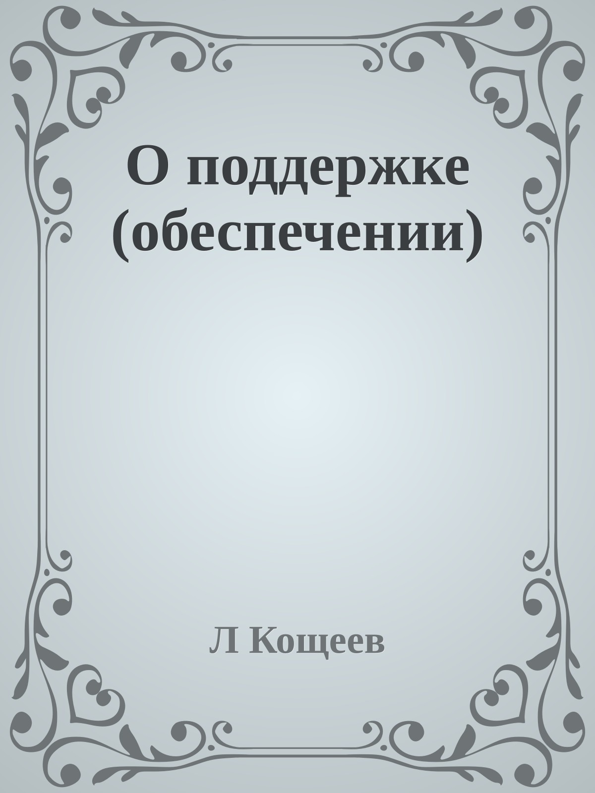 О поддержке (обеспечении)