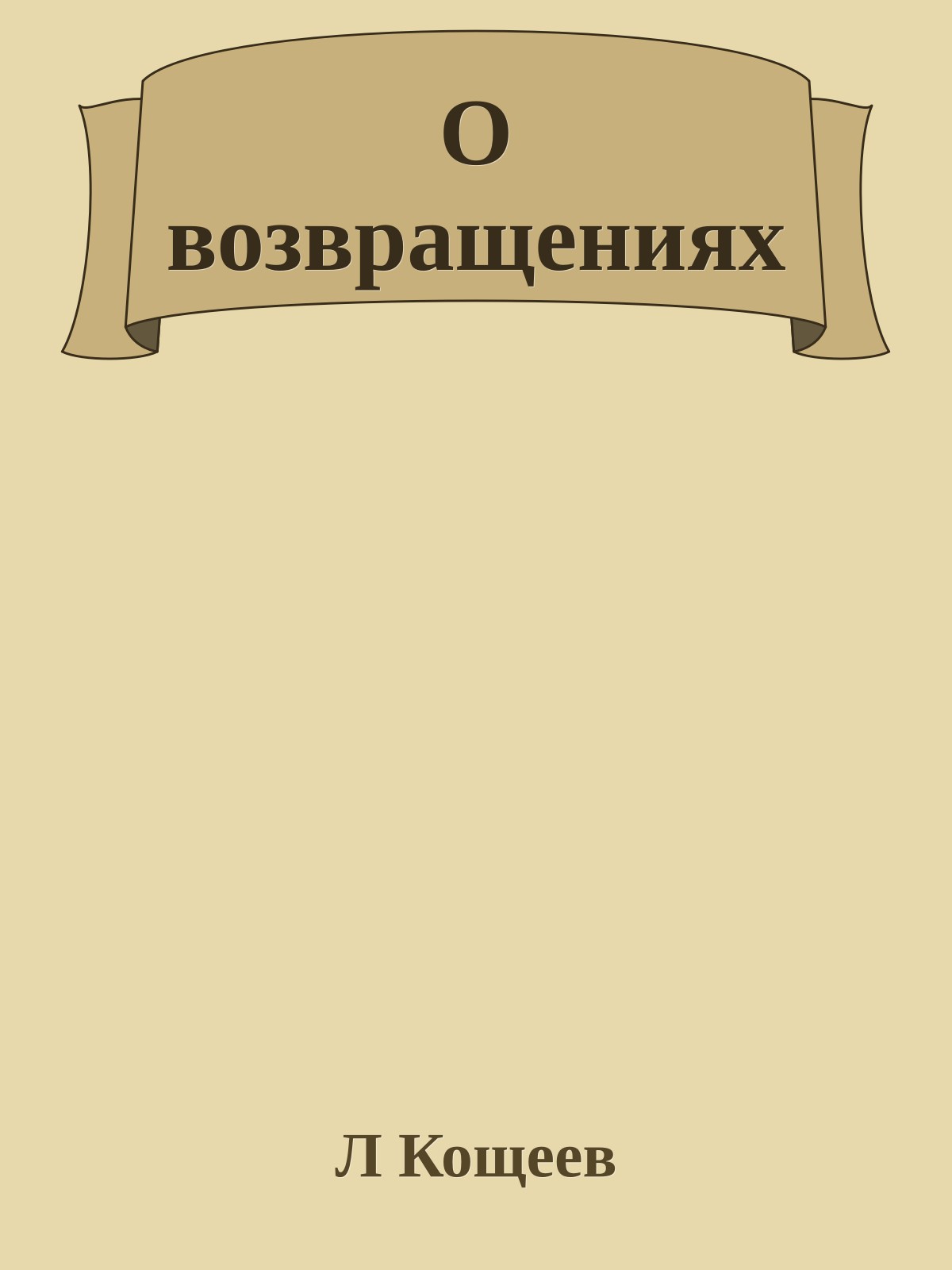 О возвращениях