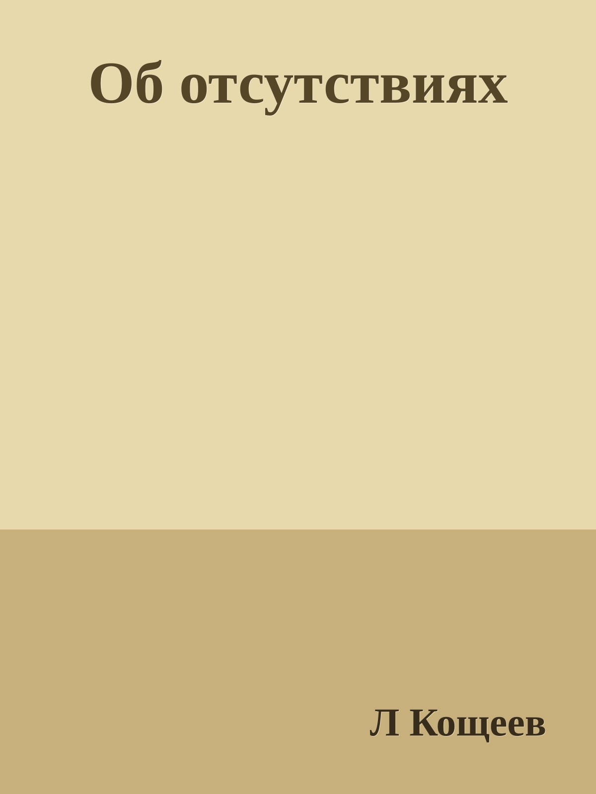 Об отсутствиях