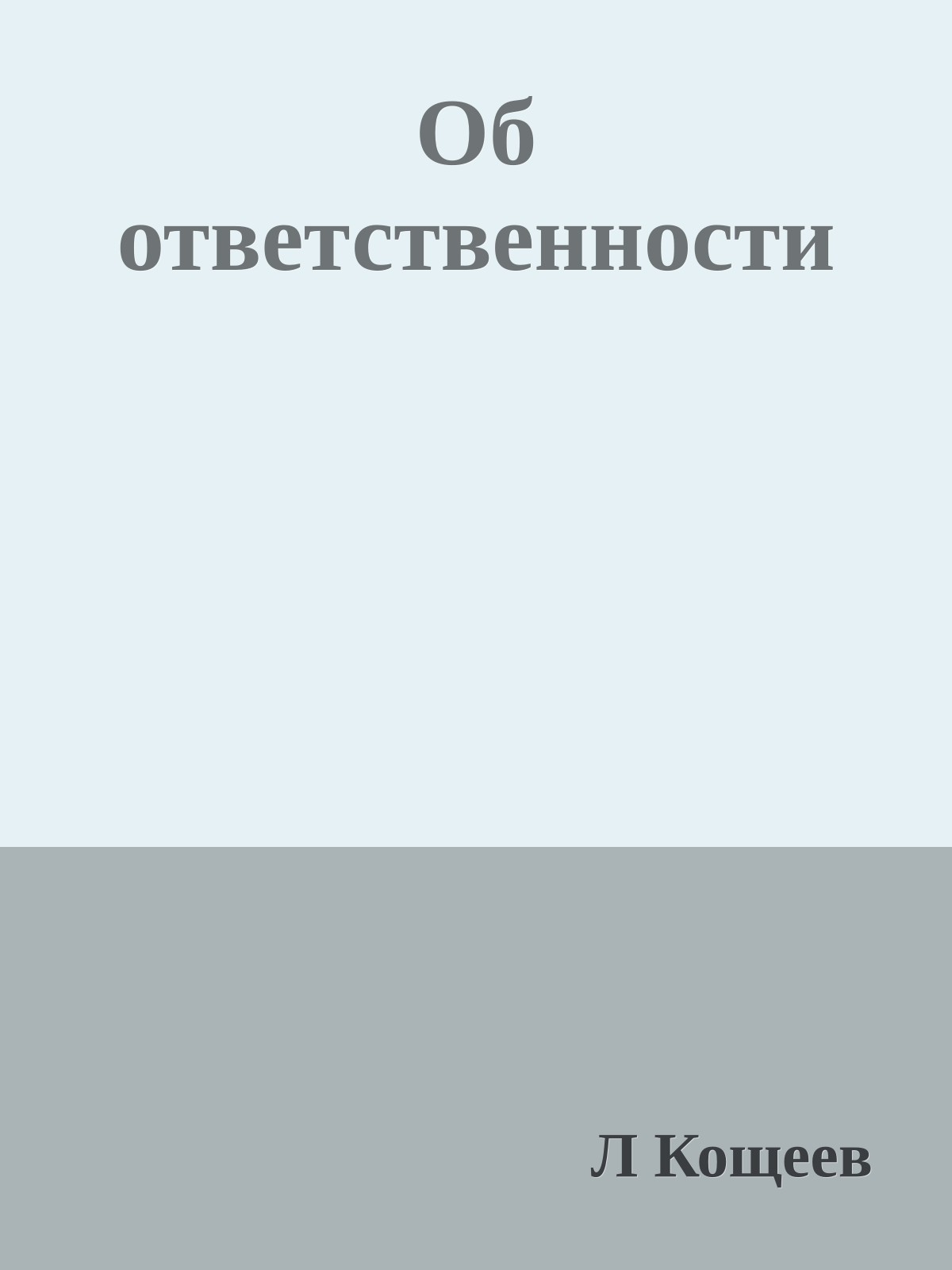 Об ответственности