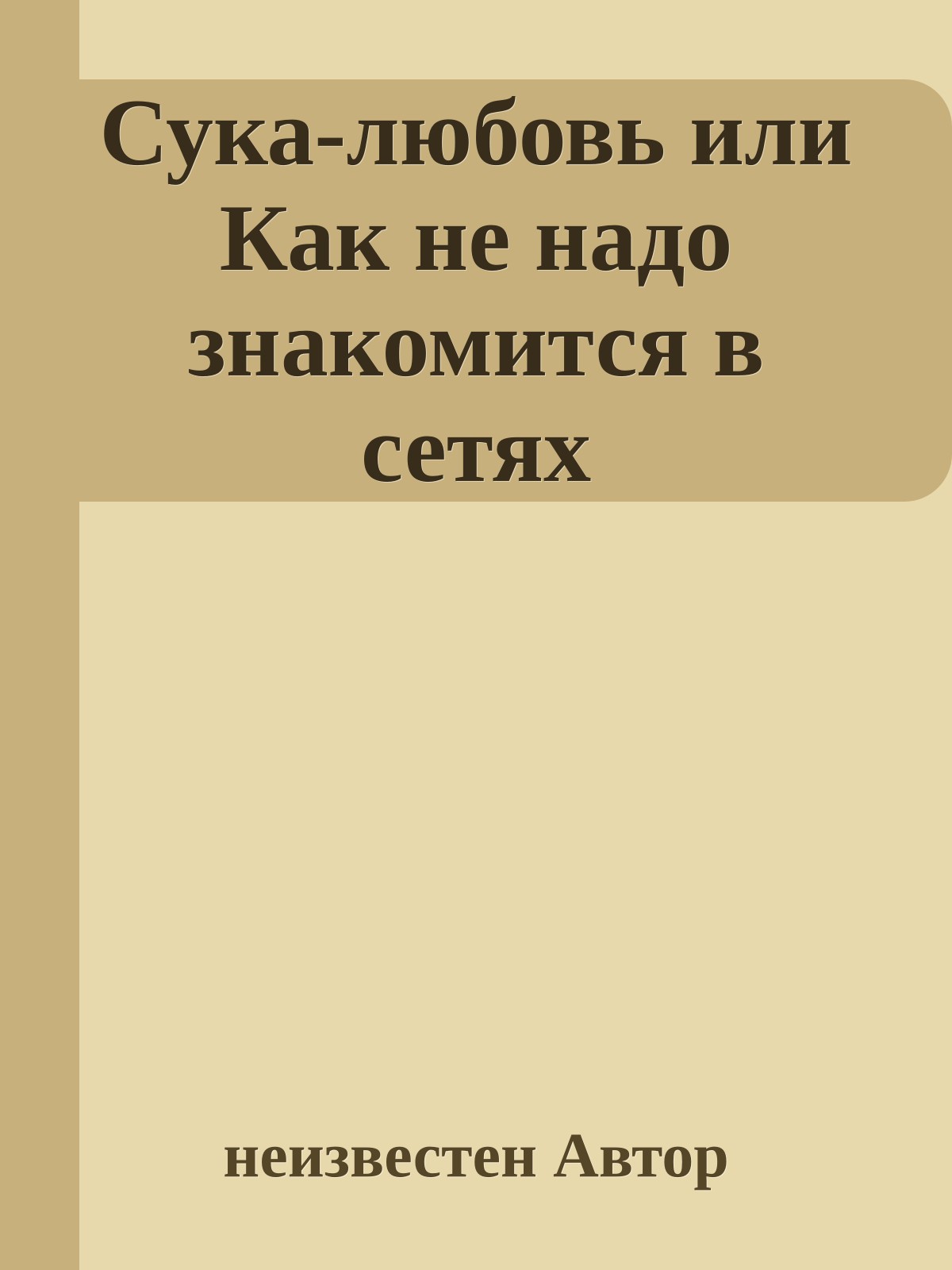 Сука-любовь или Как не надо знакомится в сетях