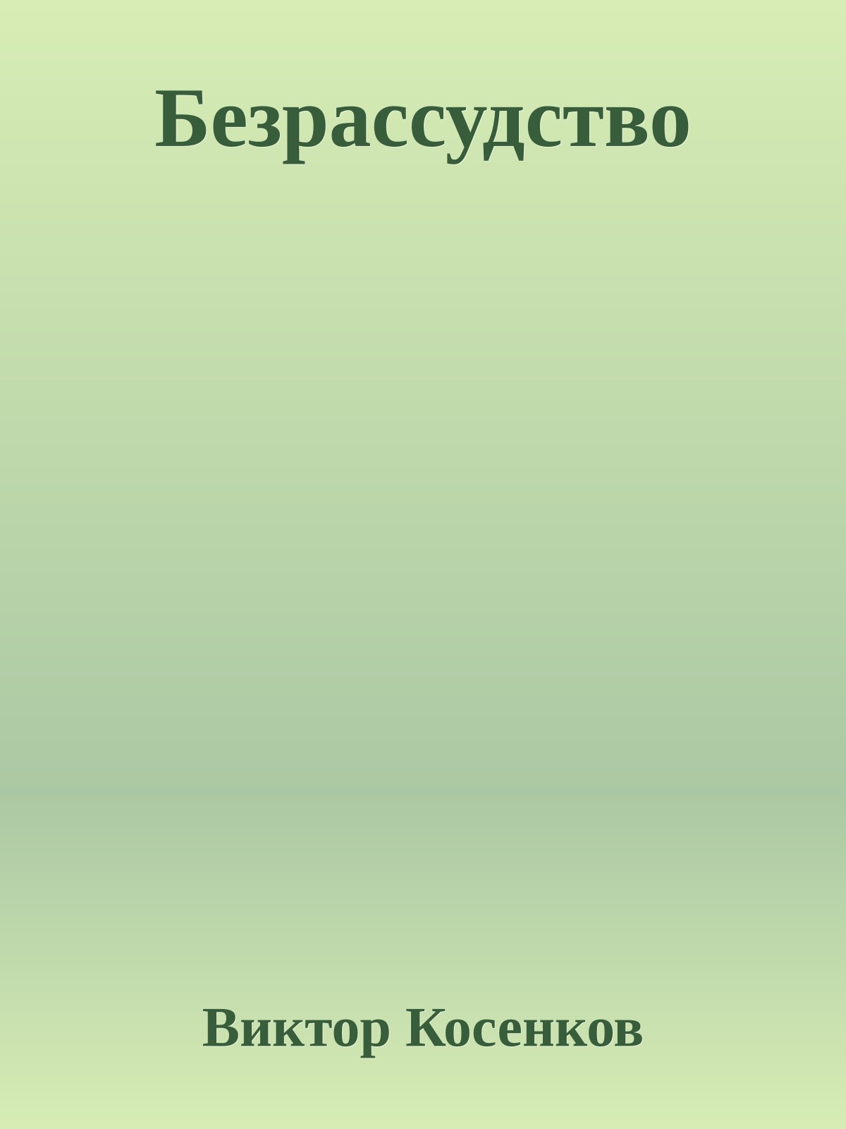 Безрассудство