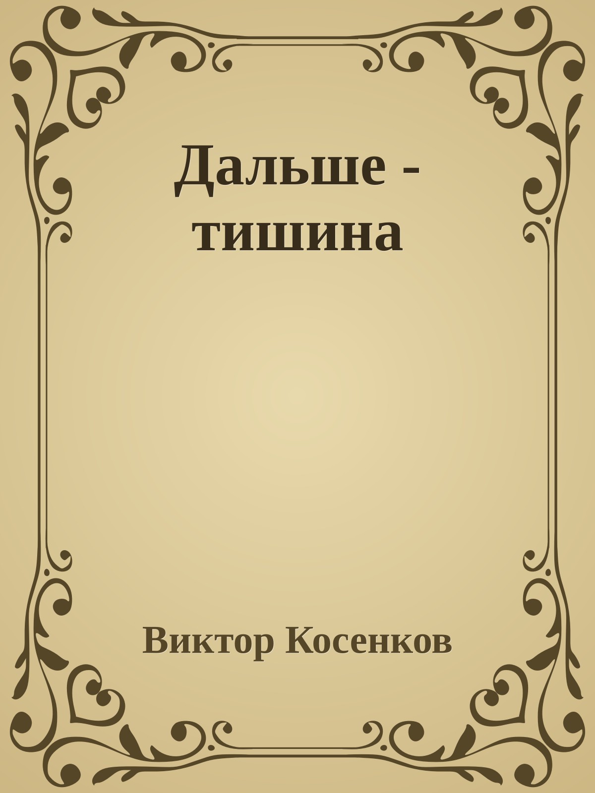 Дальше - тишина