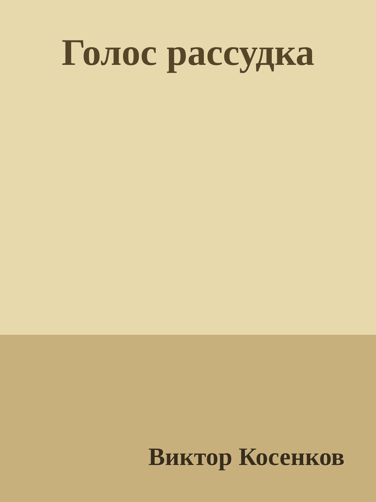 Голос рассудка