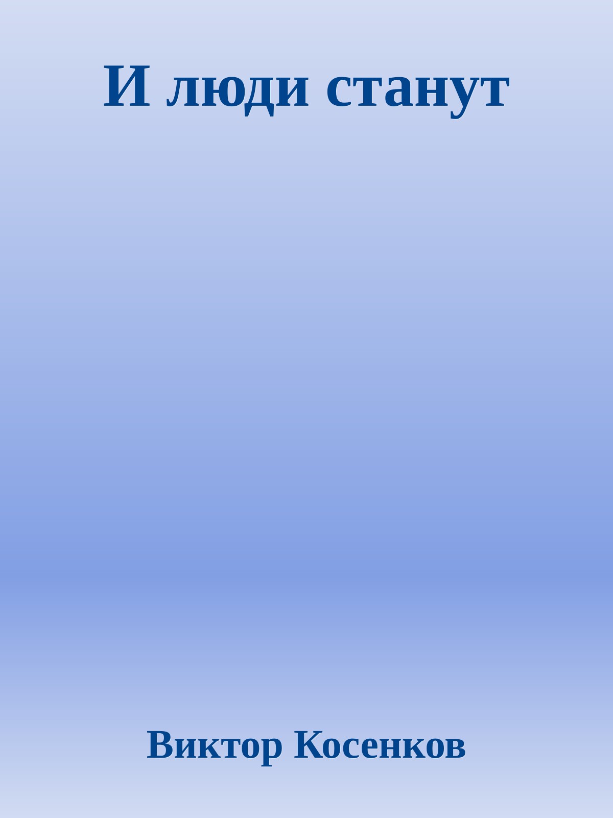 И люди станут