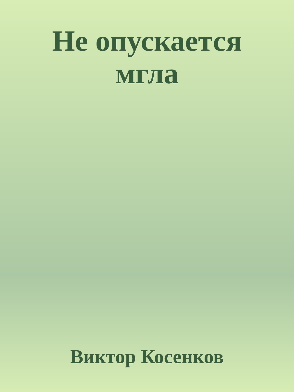 Не опускается мгла