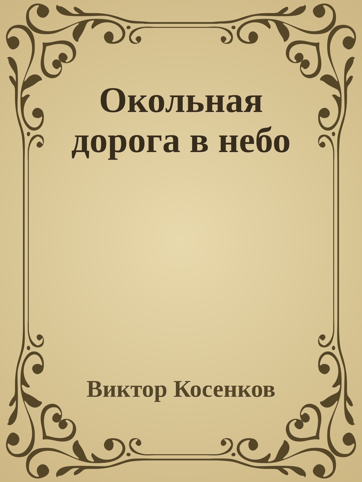 Окольная дорога в небо