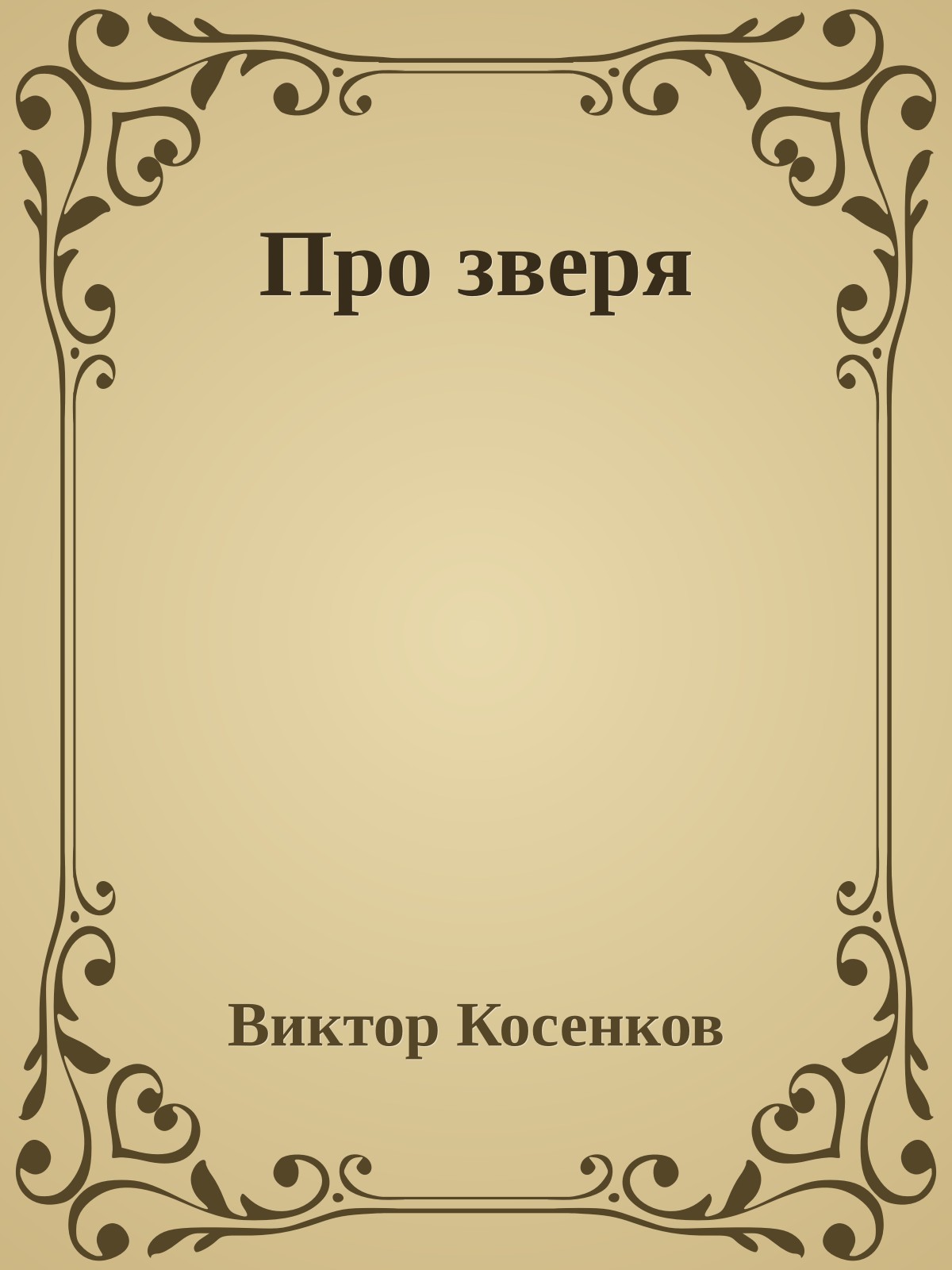 Про зверя