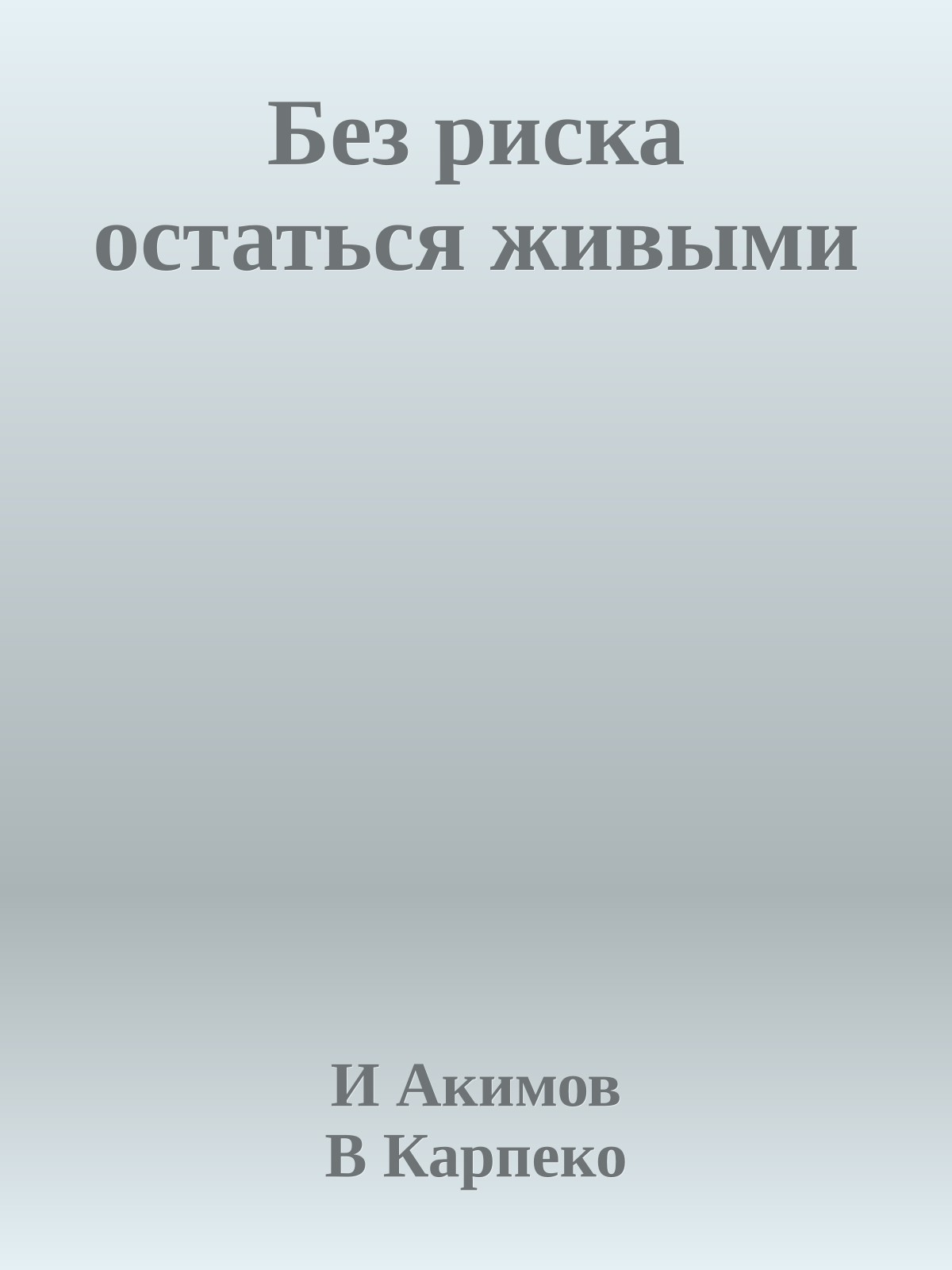 Без риска остаться живыми
