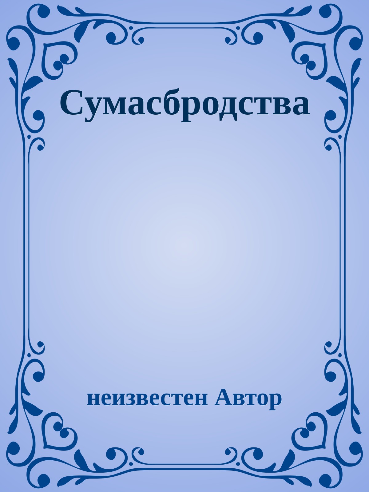 Сумасбродства