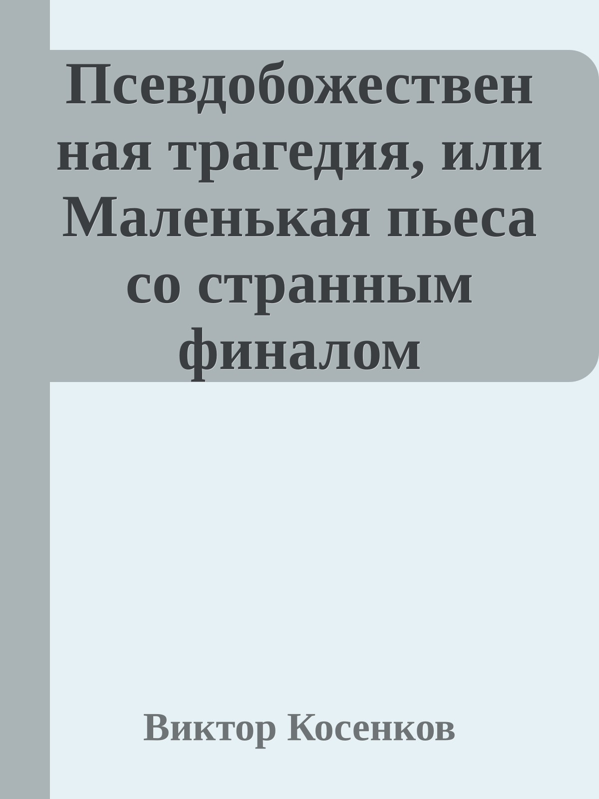 Псевдобожественная трагедия, или Маленькая пьеса со странным финалом