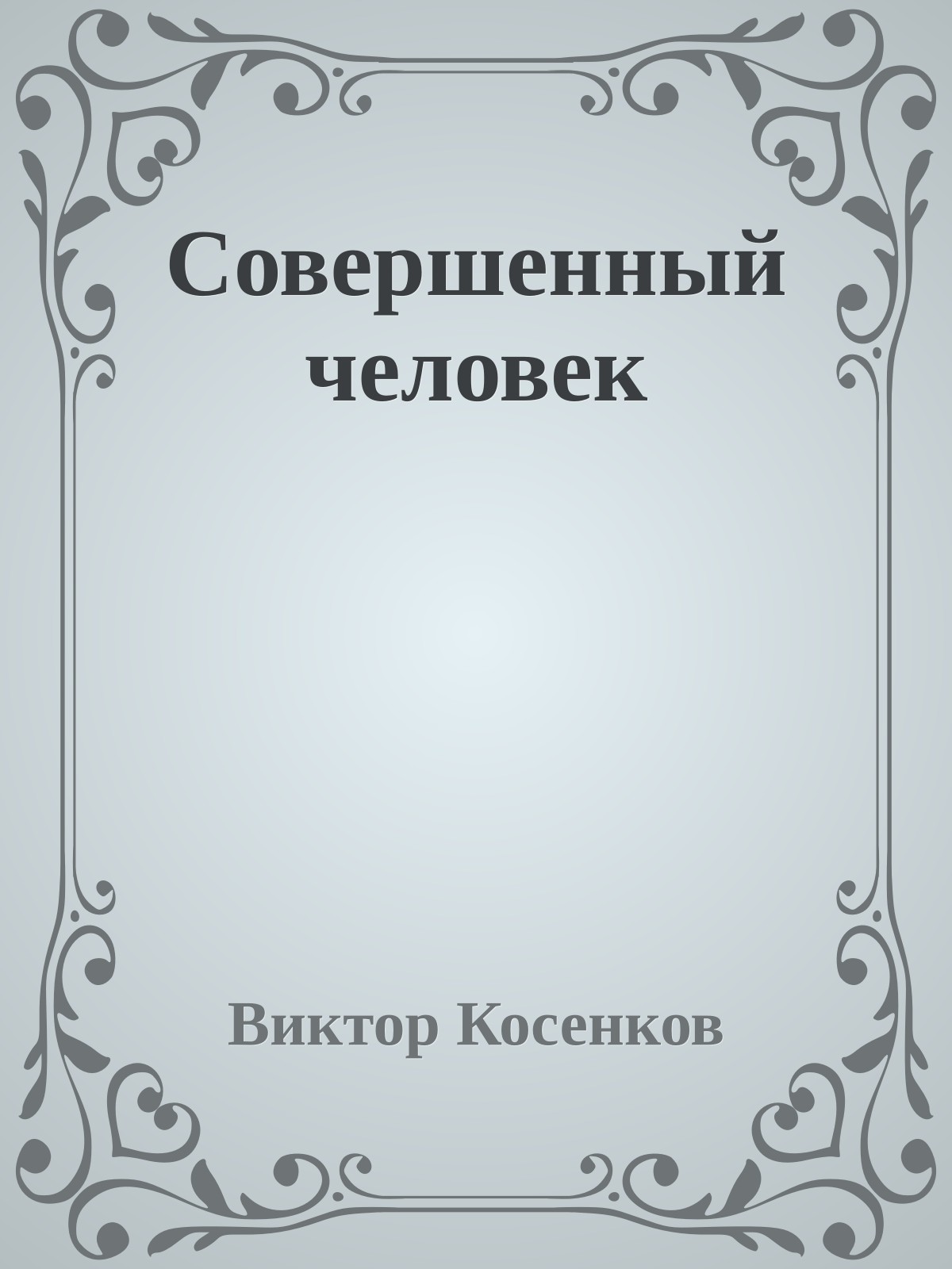 Совершенный человек